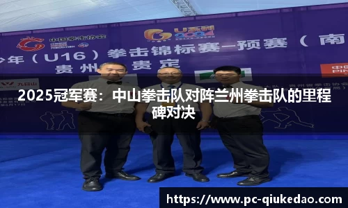 2025冠军赛：中山拳击队对阵兰州拳击队的里程碑对决