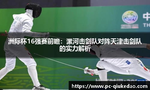 洲际杯16强赛前瞻：漯河击剑队对阵天津击剑队的实力解析