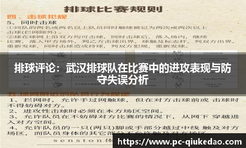 排球评论：武汉排球队在比赛中的进攻表现与防守失误分析