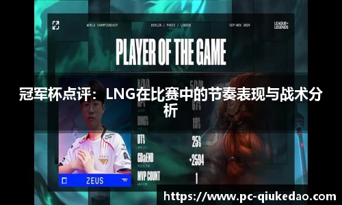 冠军杯点评：LNG在比赛中的节奏表现与战术分析