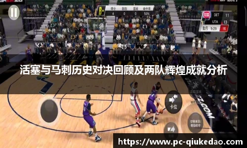 活塞与马刺历史对决回顾及两队辉煌成就分析